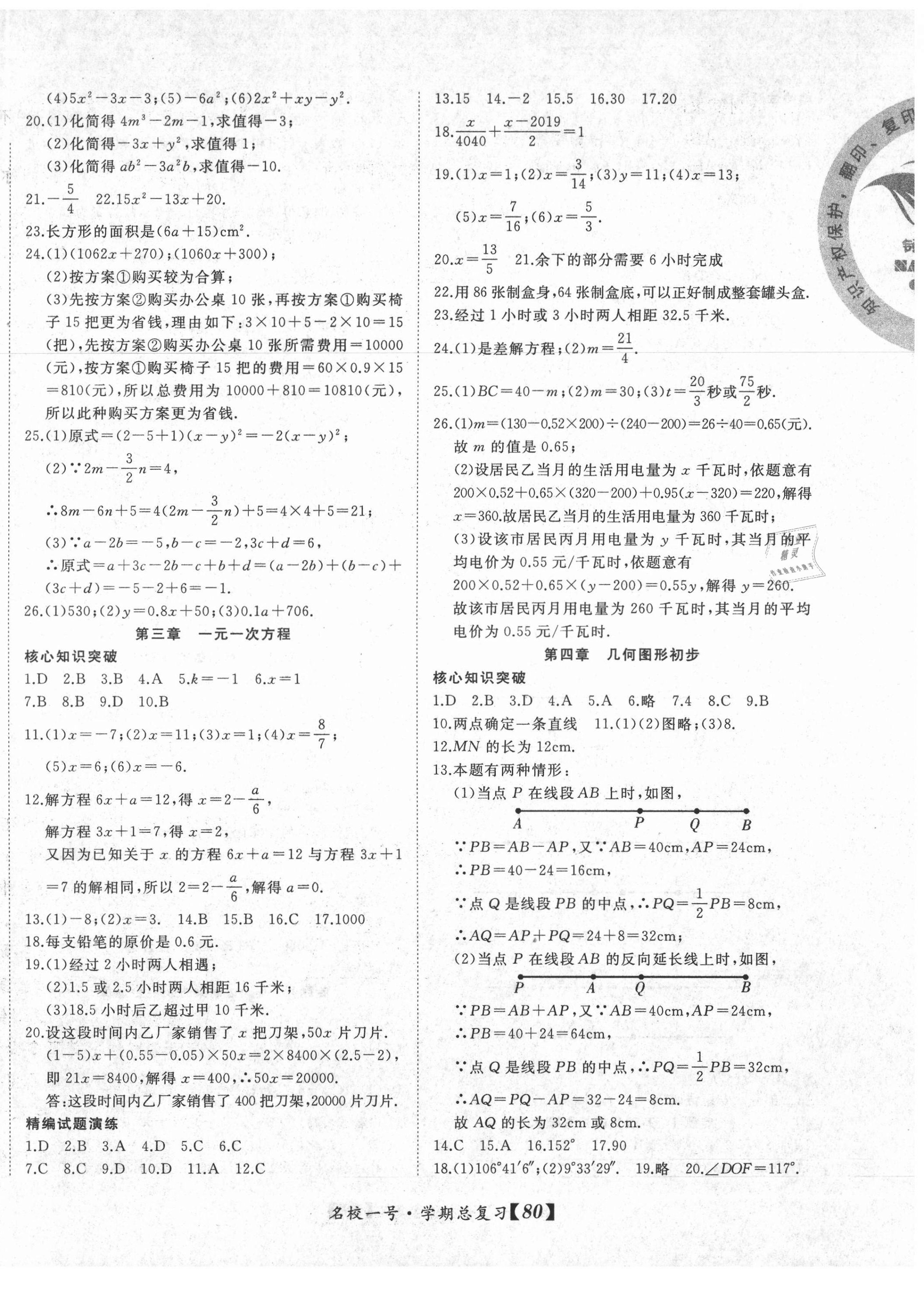 2021年名校一號(hào)學(xué)期總復(fù)習(xí)七年級(jí)數(shù)學(xué)人教版 參考答案第2頁(yè)