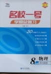 2021年名校一號學期總復習八年級物理滬科版