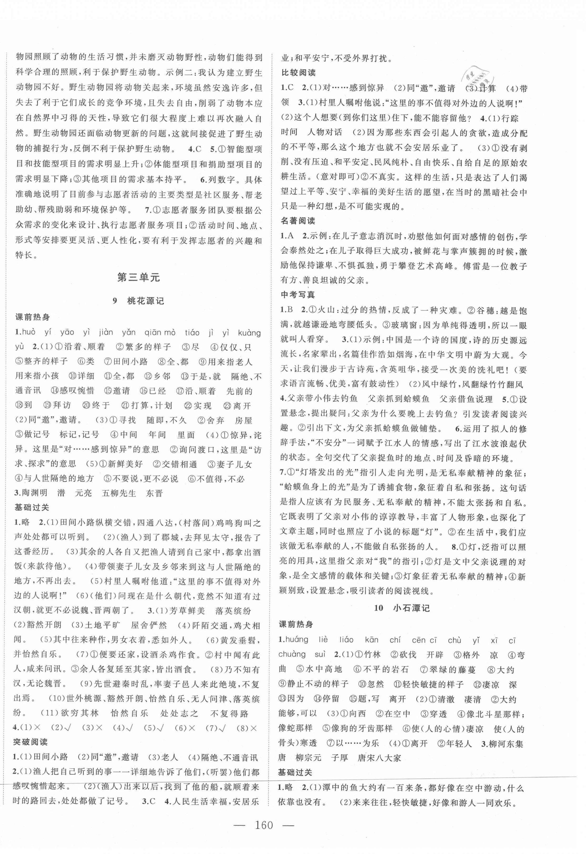 2021年名师课时计划八年级语文下册人教版 第4页