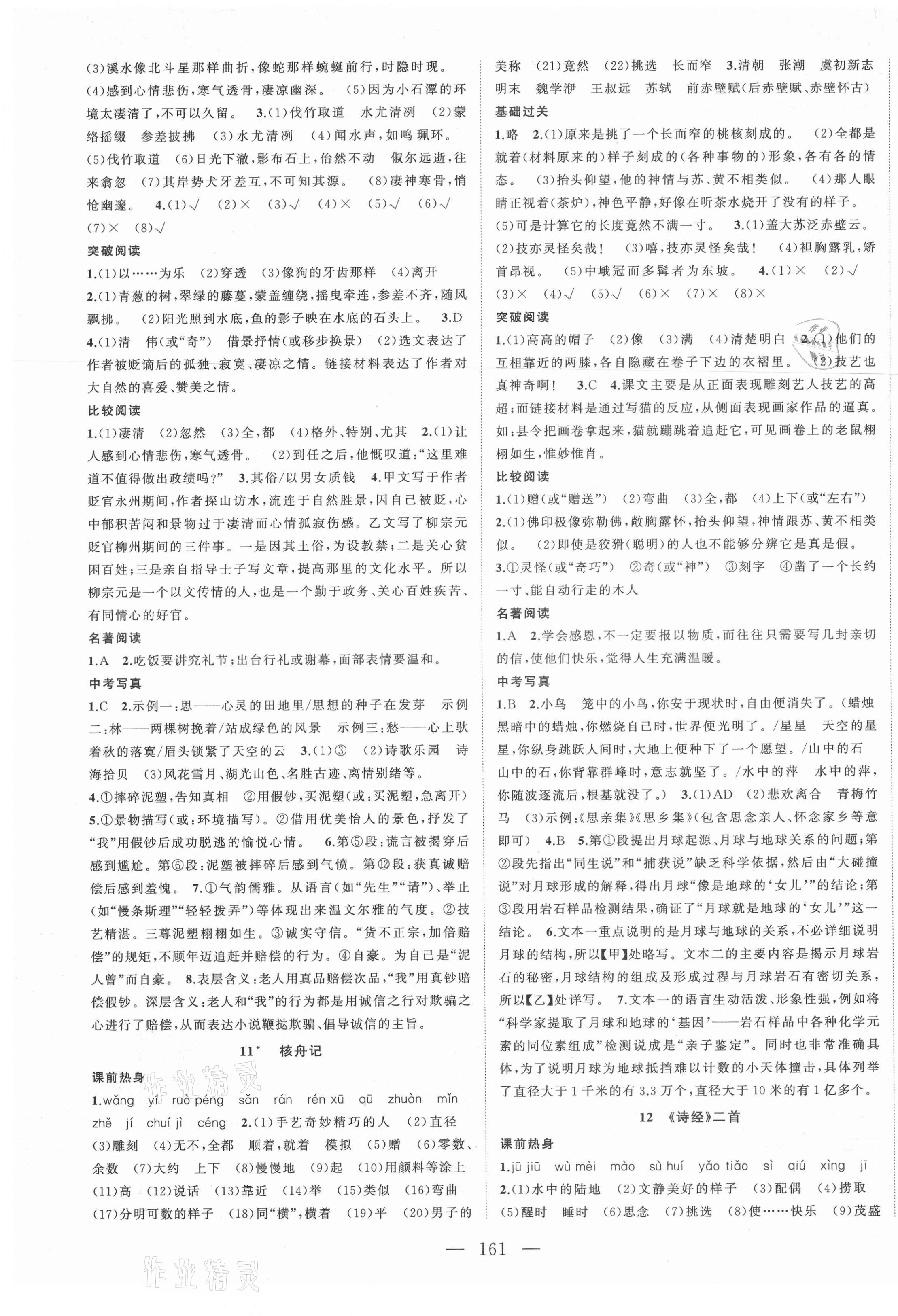 2021年名师课时计划八年级语文下册人教版 第5页