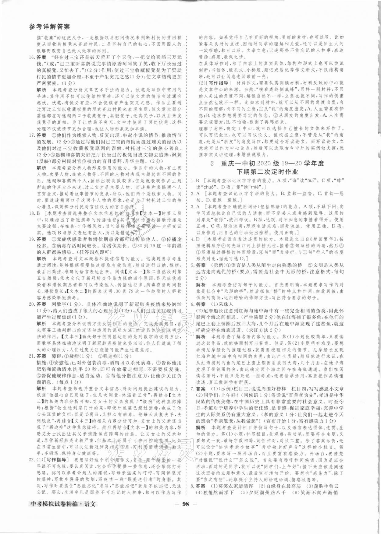 2021年中考模拟试卷精编语文重庆专版 参考答案第2页