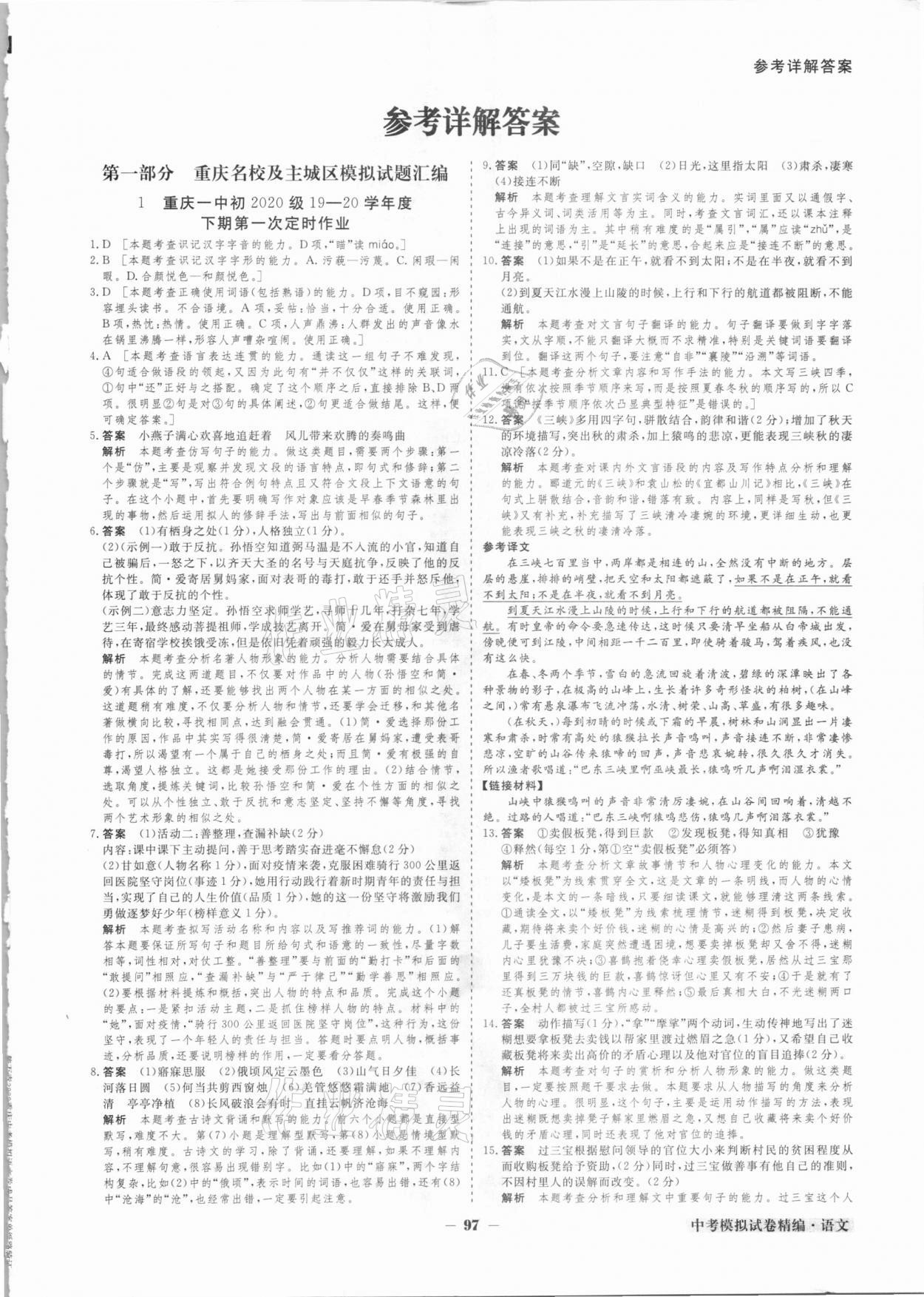 2021年中考模拟试卷精编语文重庆专版 参考答案第1页