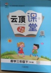 2021年云頂課堂三年級數學下冊北師大版
