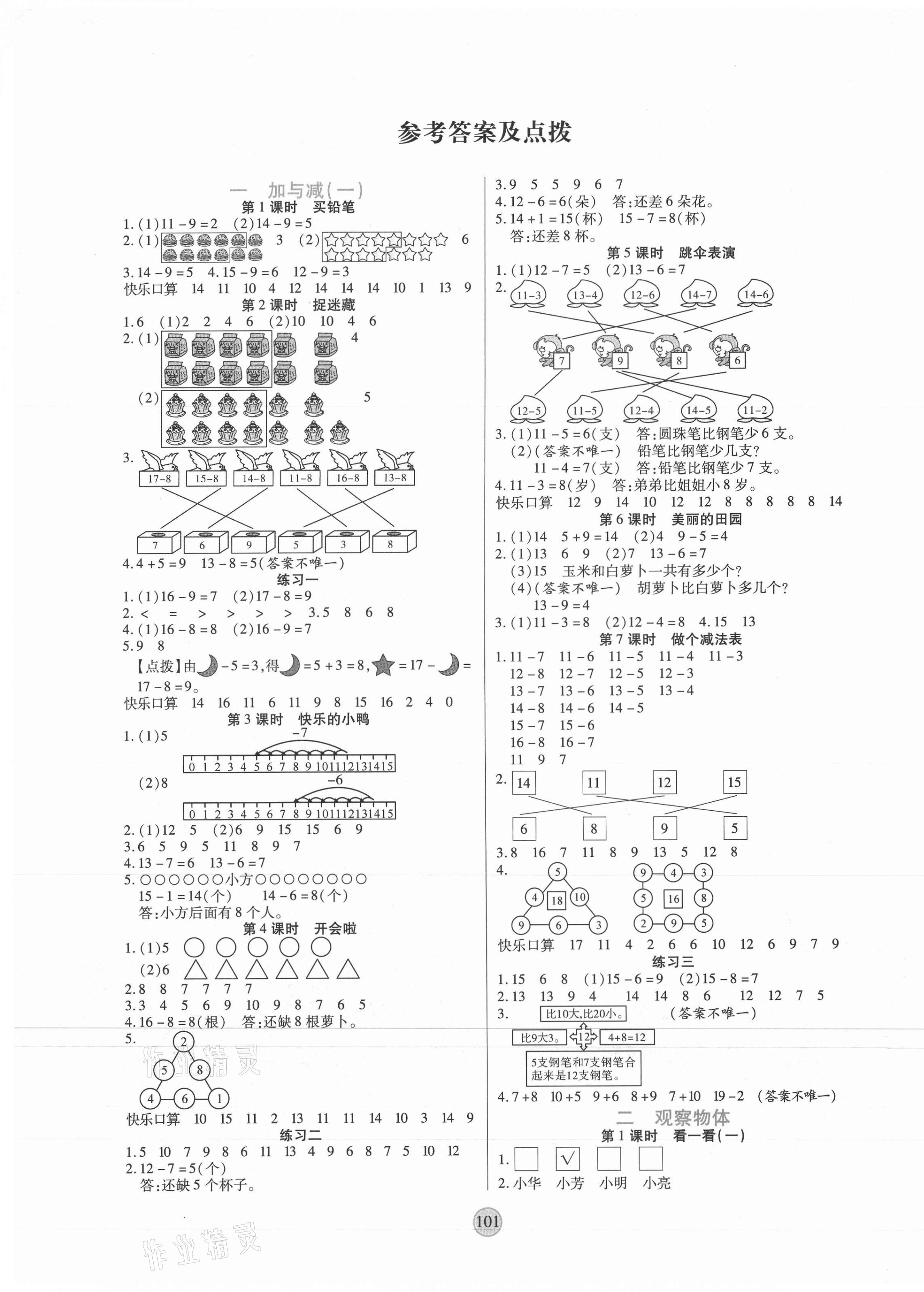 2021年云頂課堂一年級(jí)數(shù)學(xué)下冊(cè)北師大版 第1頁(yè)