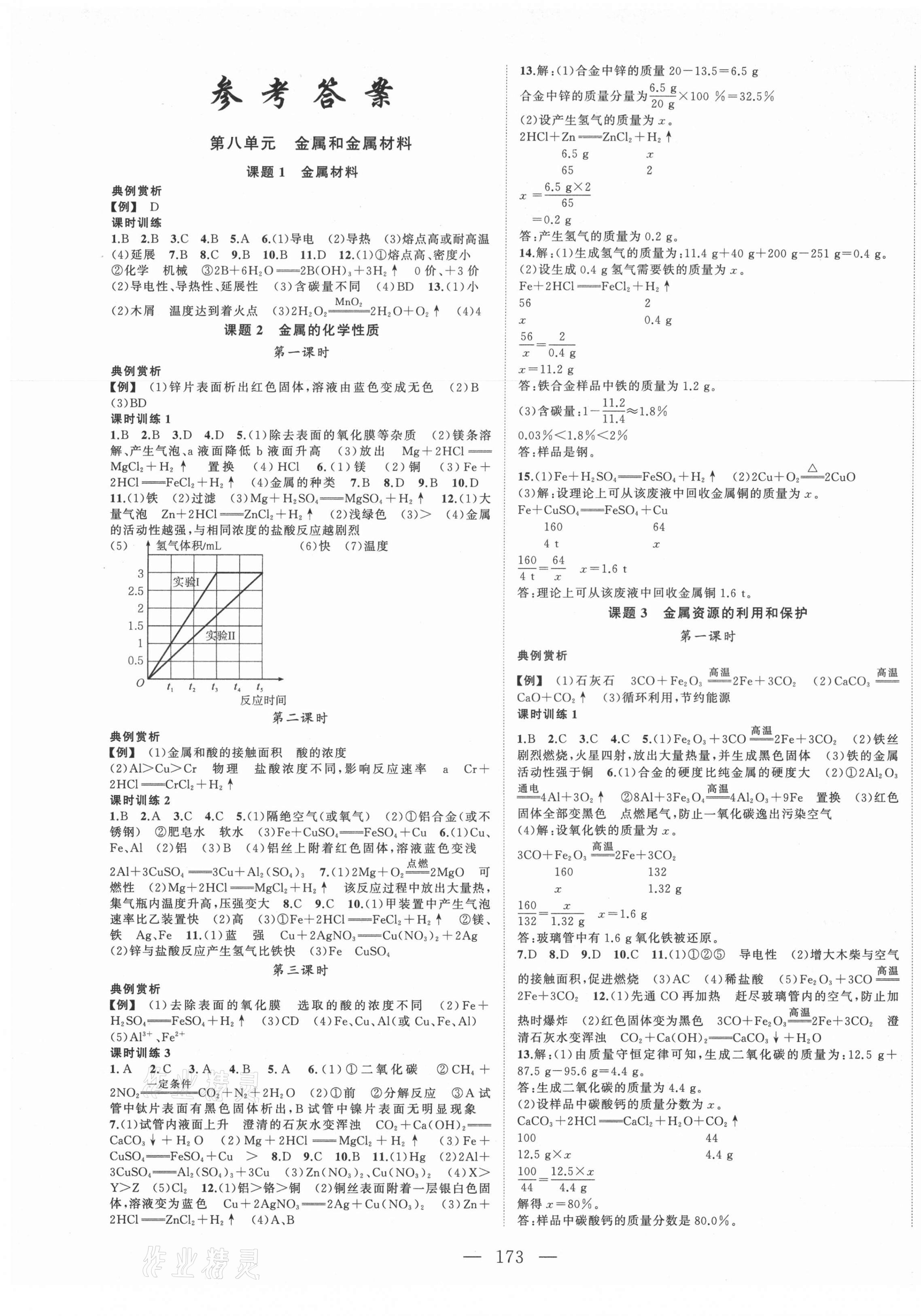 2021年名師課時計劃九年級化學(xué)下冊人教版 第1頁