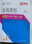 2021年金版教程中考復習解決方案語文重慶專版