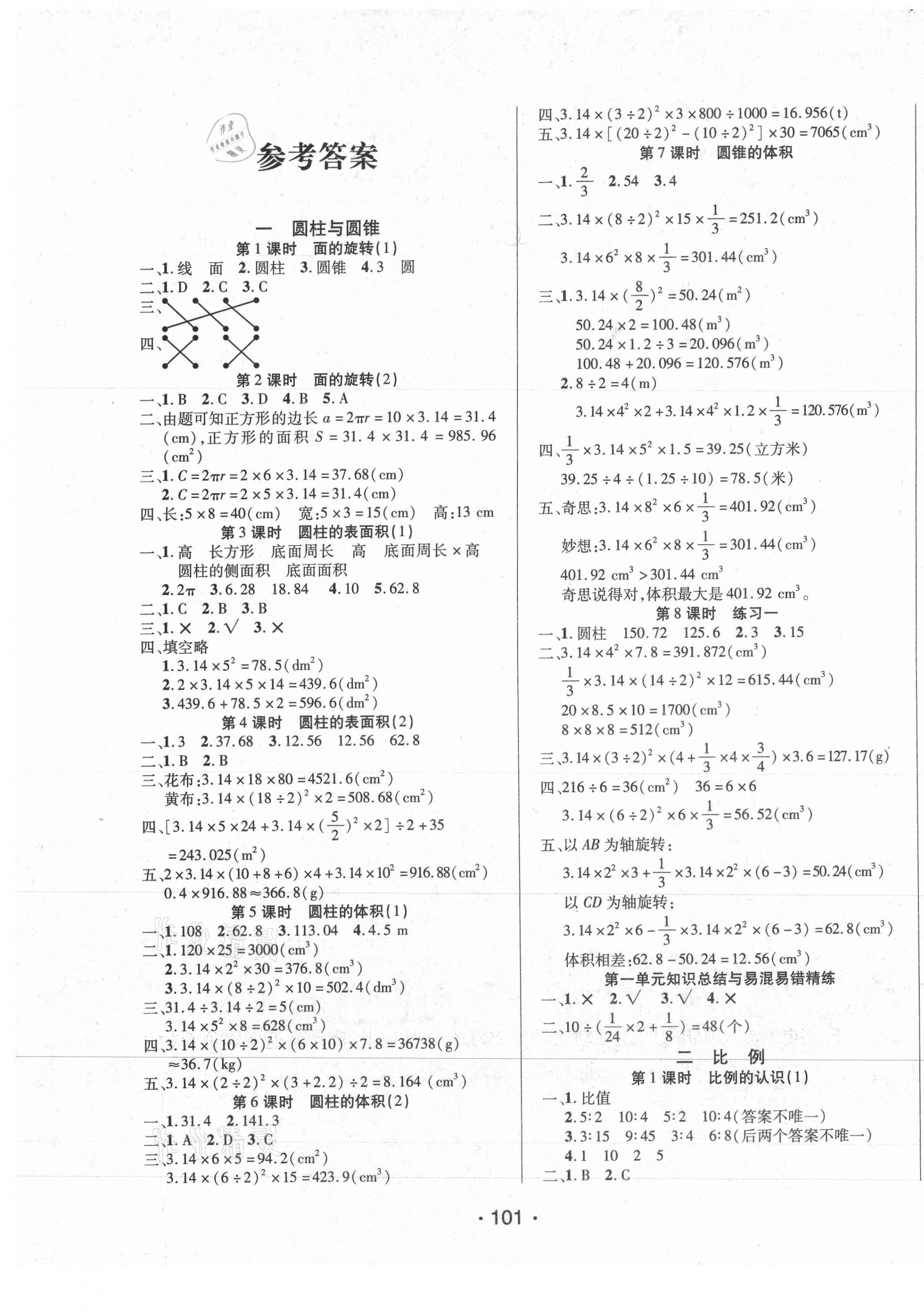 2021年博正圖書自主課堂六年級(jí)數(shù)學(xué)下冊(cè)北師大版 第1頁(yè)