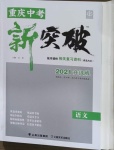 2021年重慶中考新突破語文