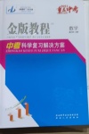 2021年金版教程中考復習解決方案數學重慶專版