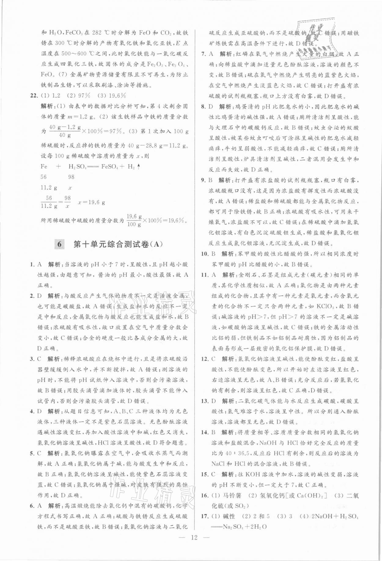 2021年亮點給力大試卷九年級化學下冊人教版 參考答案第12頁