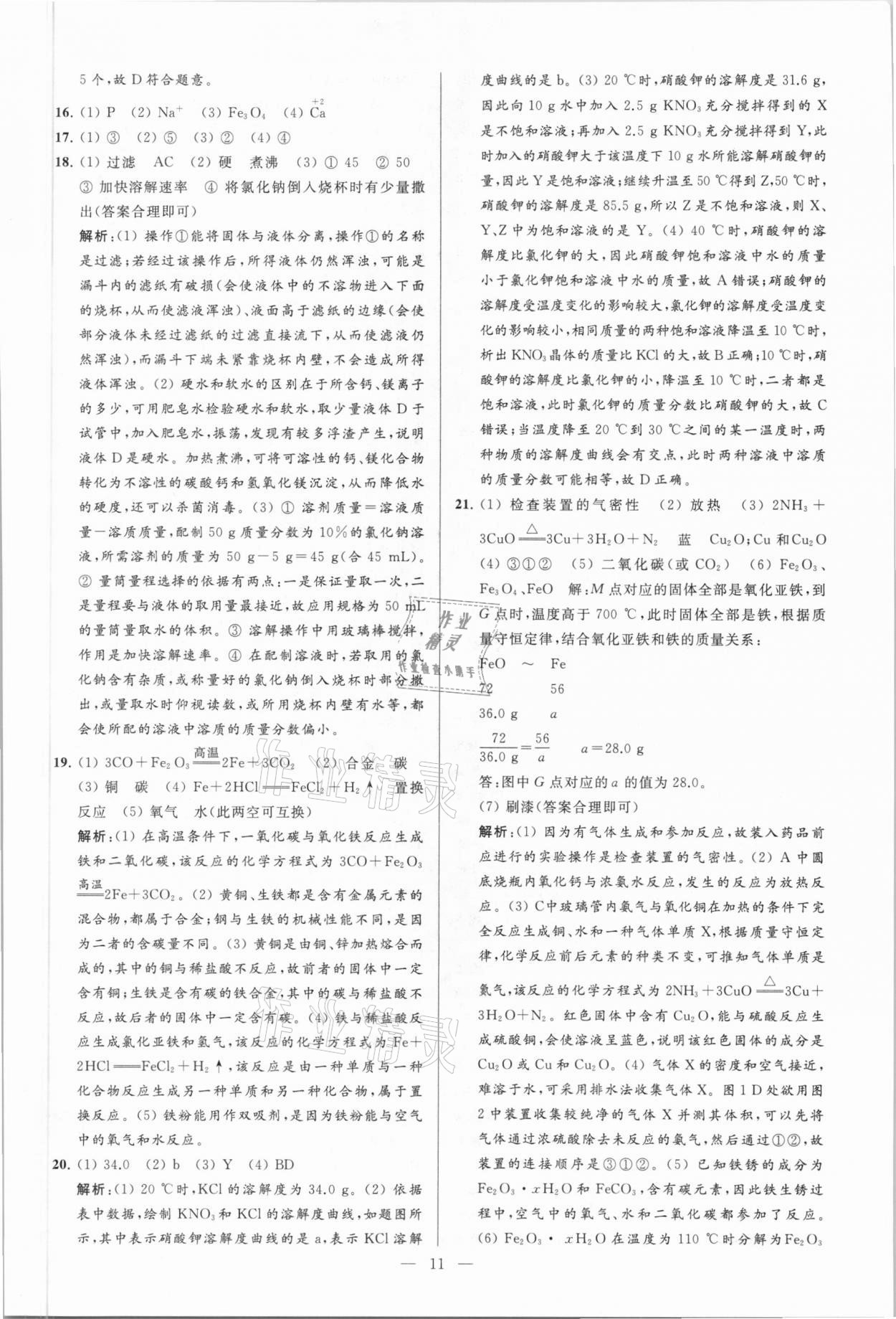 2021年亮点给力大试卷九年级化学下册人教版 参考答案第11页