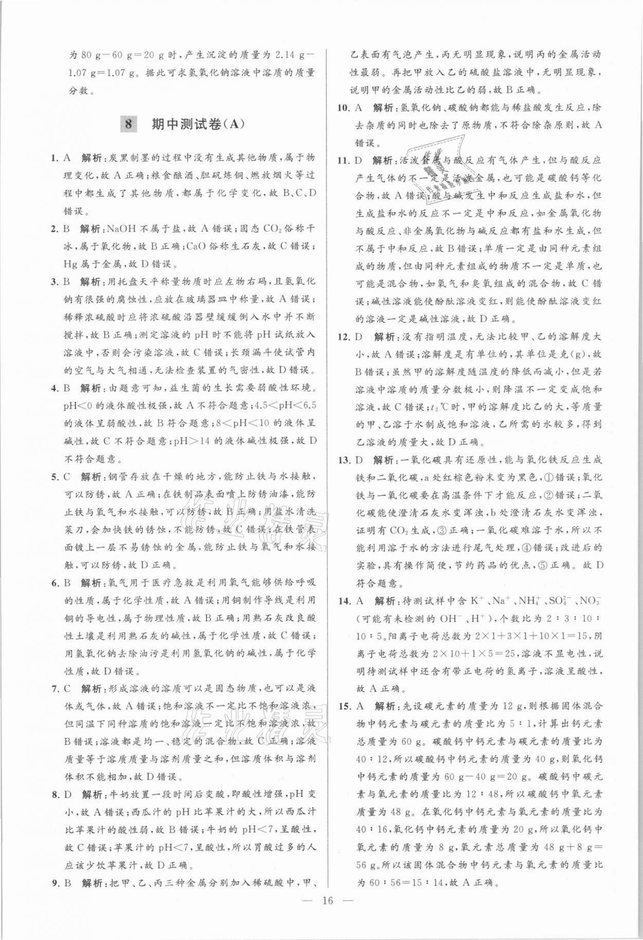 2021年亮點(diǎn)給力大試卷九年級化學(xué)下冊人教版 參考答案第16頁