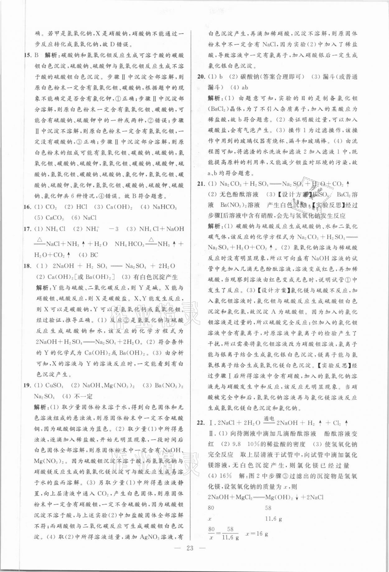 2021年亮點給力大試卷九年級化學下冊人教版 參考答案第23頁