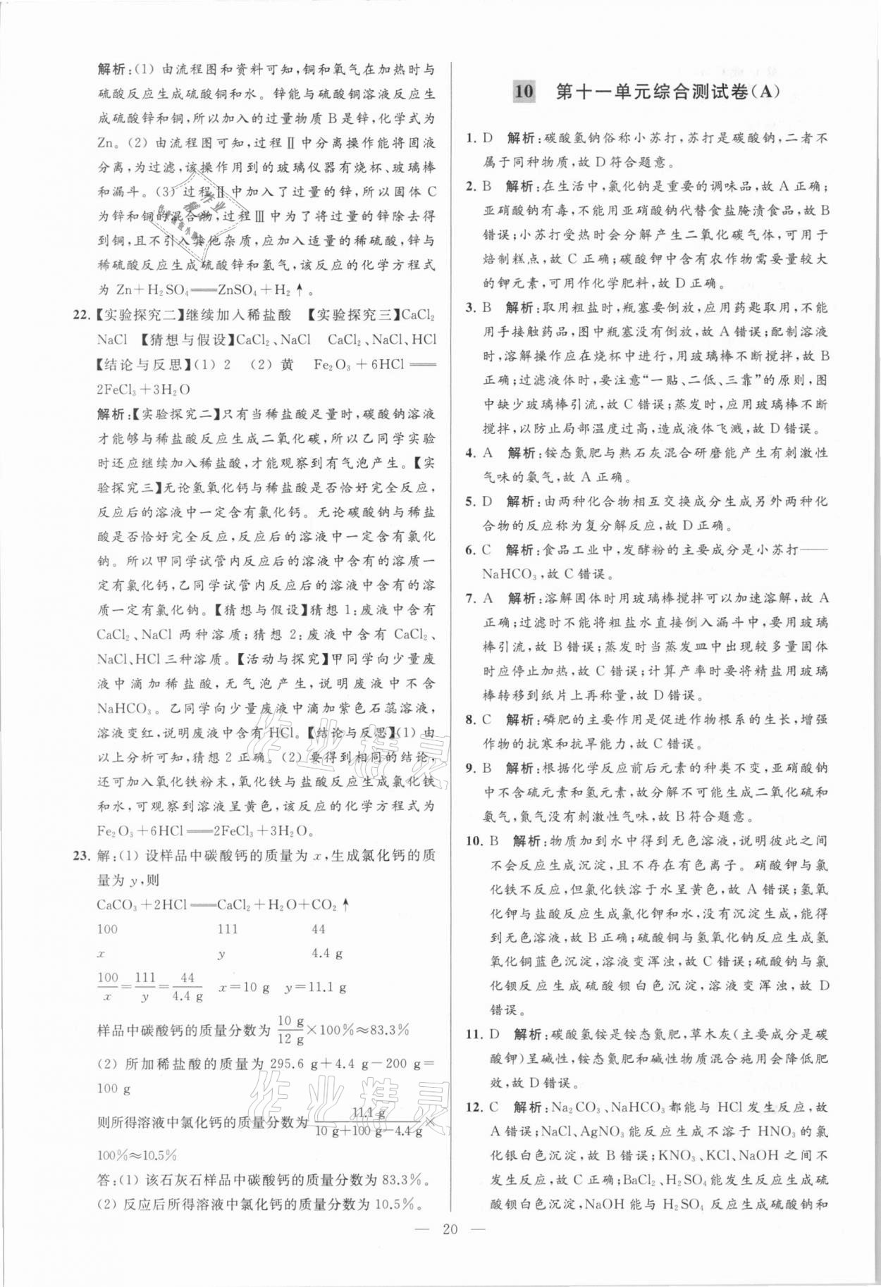 2021年亮點(diǎn)給力大試卷九年級(jí)化學(xué)下冊(cè)人教版 參考答案第20頁