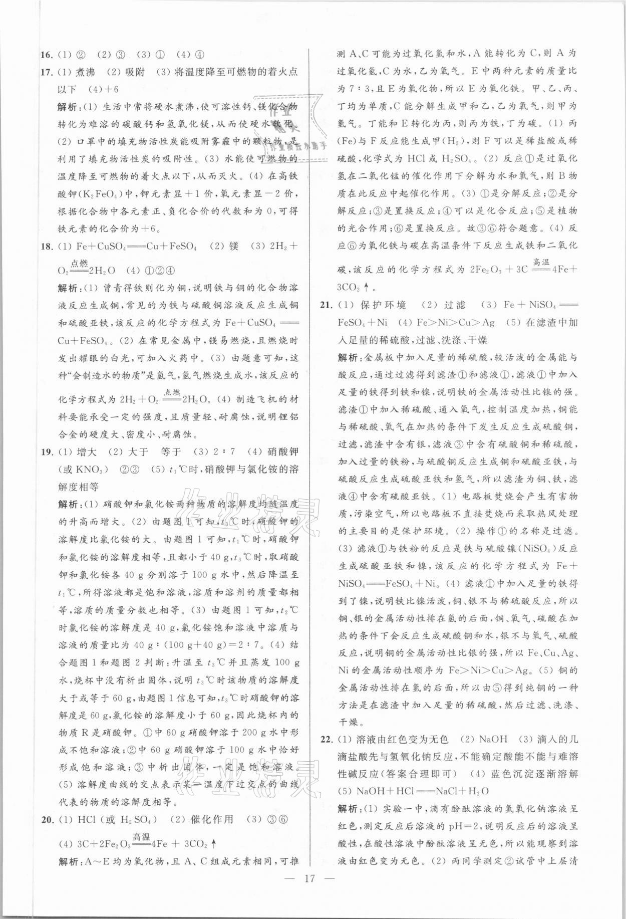 2021年亮點(diǎn)給力大試卷九年級(jí)化學(xué)下冊(cè)人教版 參考答案第17頁(yè)