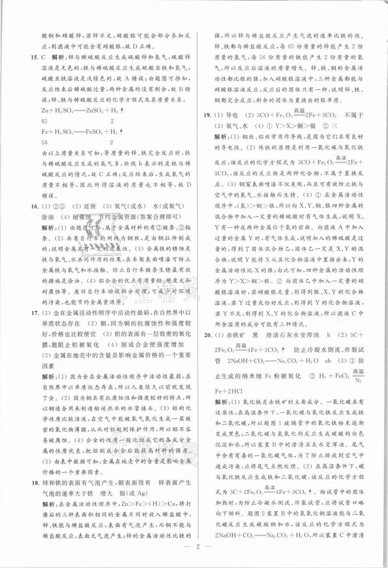 2021年亮點給力大試卷九年級化學(xué)下冊人教版 參考答案第2頁