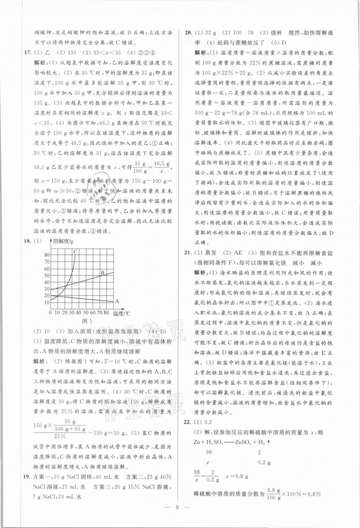 2021年亮點(diǎn)給力大試卷九年級(jí)化學(xué)下冊(cè)人教版 參考答案第9頁(yè)