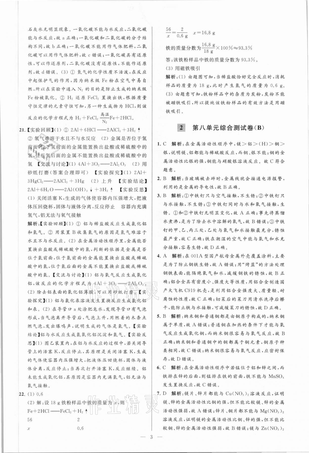 2021年亮點(diǎn)給力大試卷九年級(jí)化學(xué)下冊(cè)人教版 參考答案第3頁