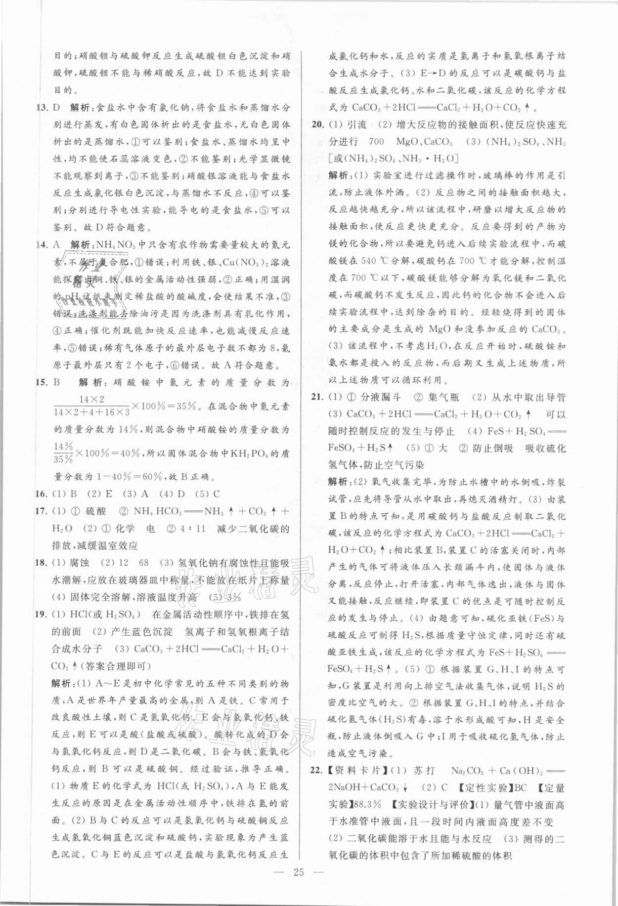 2021年亮點(diǎn)給力大試卷九年級(jí)化學(xué)下冊(cè)人教版 參考答案第25頁(yè)