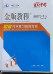 2021年金版教程中考復(fù)習(xí)解決方案道德與法治重慶專版