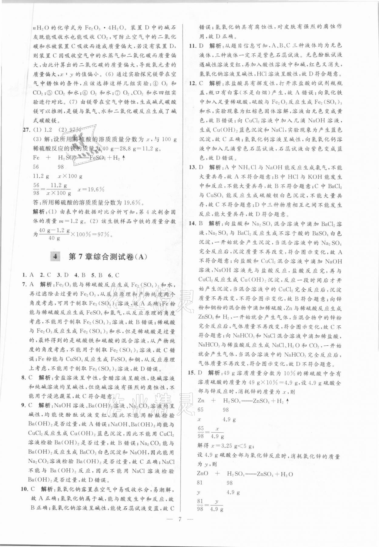 2021年亮點(diǎn)給力大試卷九年級化學(xué)下冊滬教版 參考答案第7頁