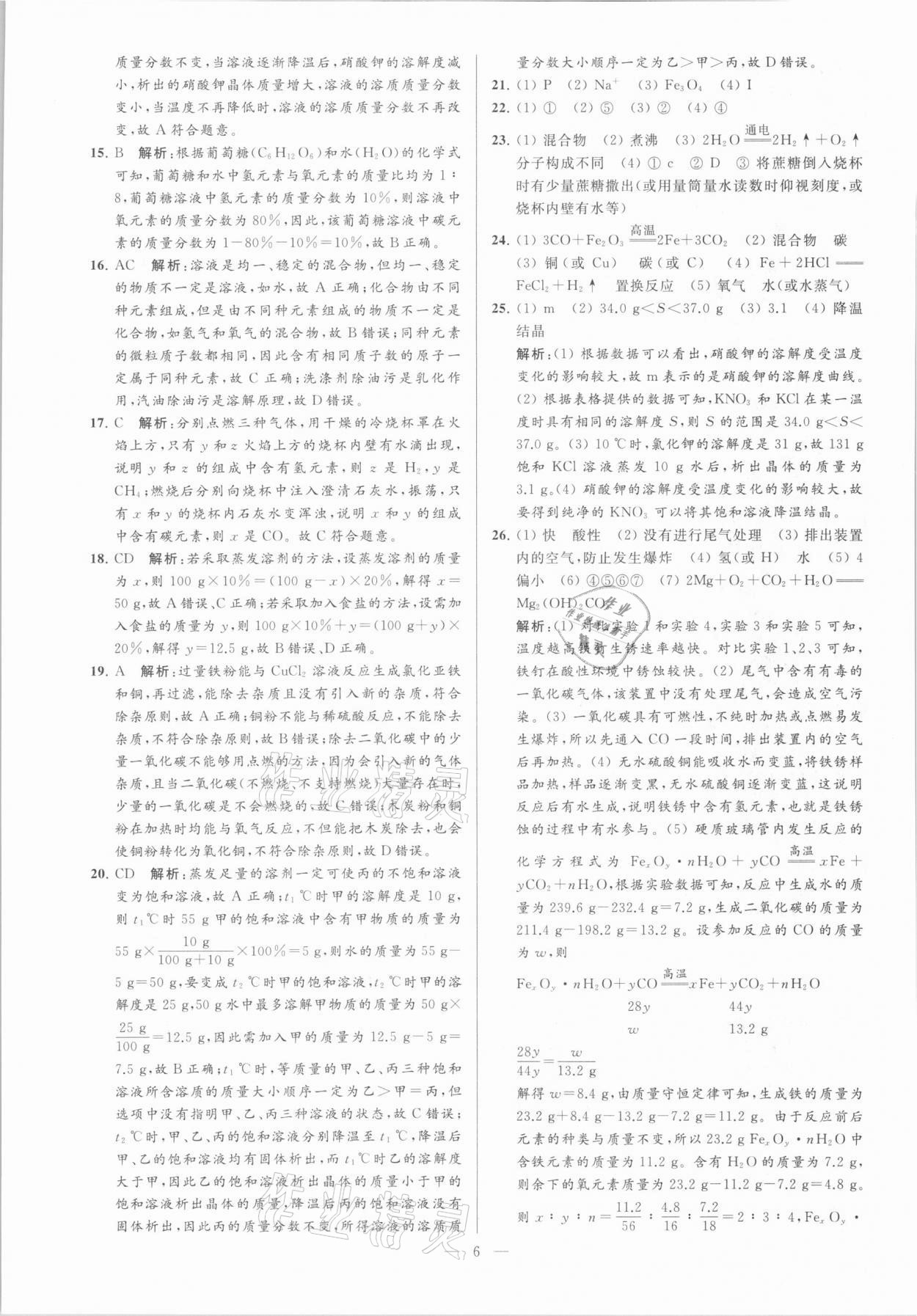 2021年亮點給力大試卷九年級化學(xué)下冊滬教版 參考答案第6頁