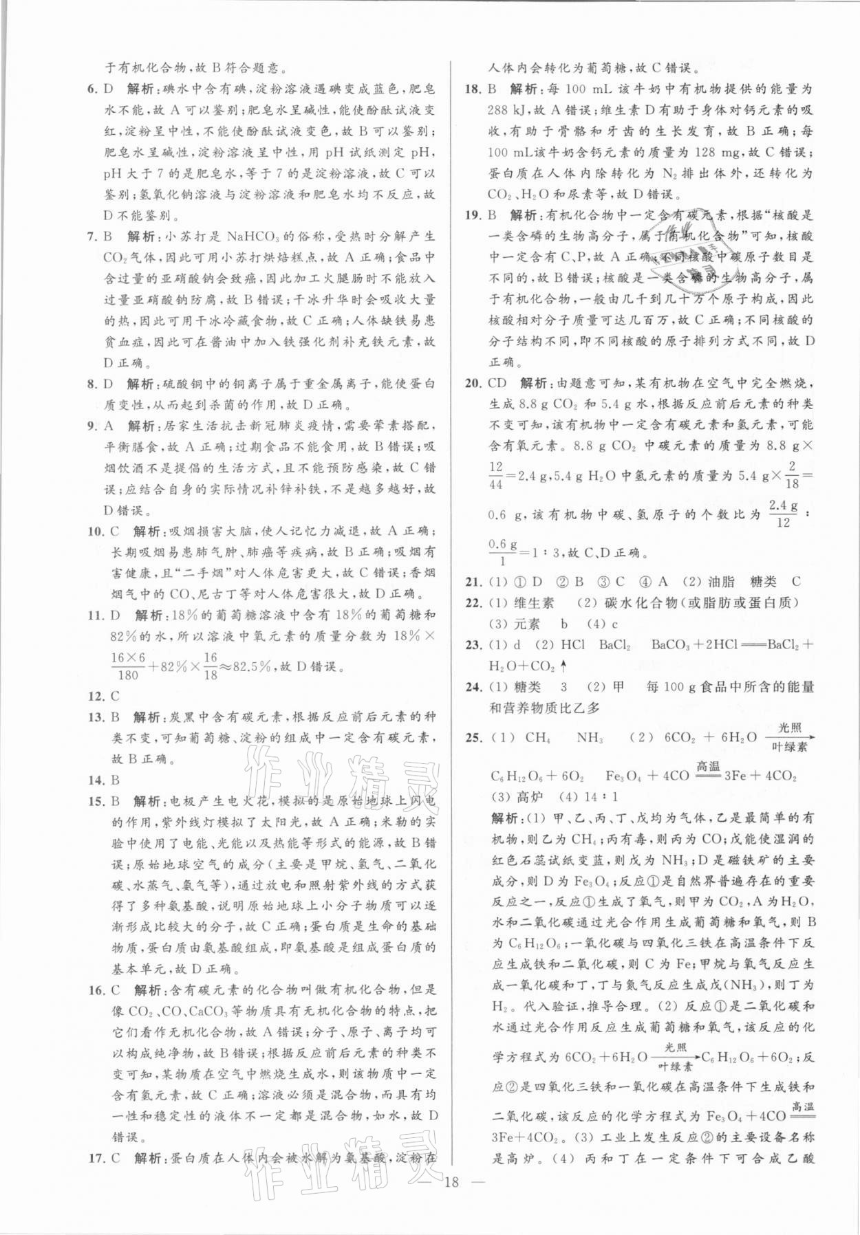 2021年亮點(diǎn)給力大試卷九年級化學(xué)下冊滬教版 參考答案第18頁