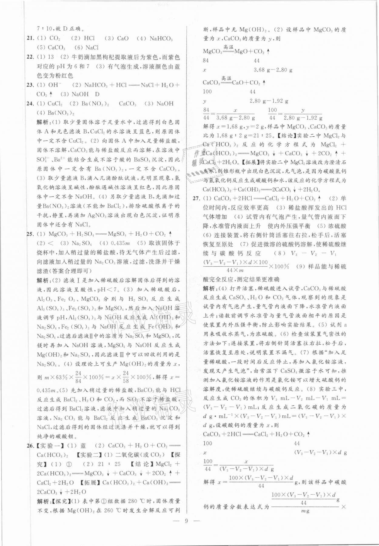 2021年亮點(diǎn)給力大試卷九年級(jí)化學(xué)下冊(cè)滬教版 參考答案第9頁