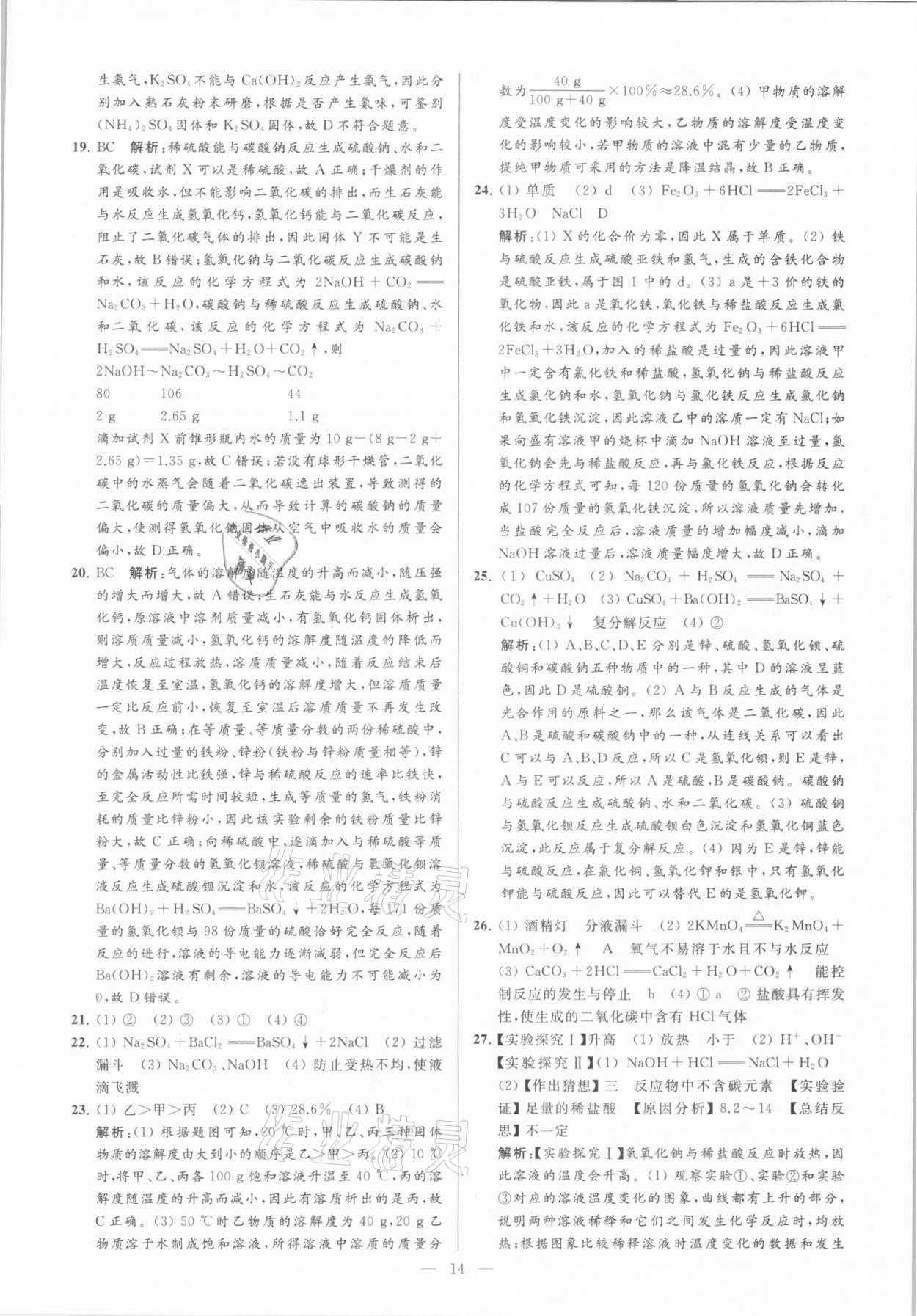 2021年亮點給力大試卷九年級化學下冊滬教版 參考答案第14頁