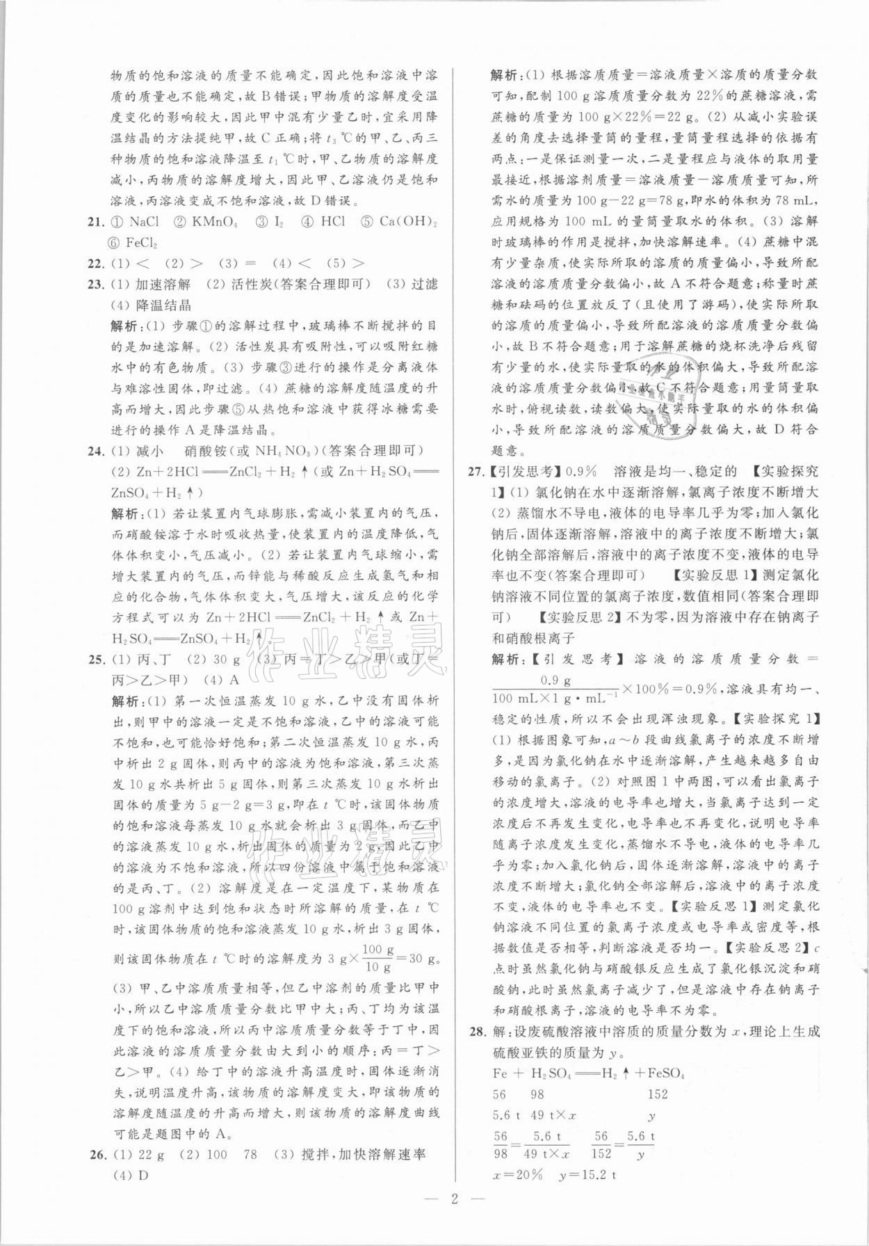 2021年亮點(diǎn)給力大試卷九年級化學(xué)下冊滬教版 參考答案第2頁