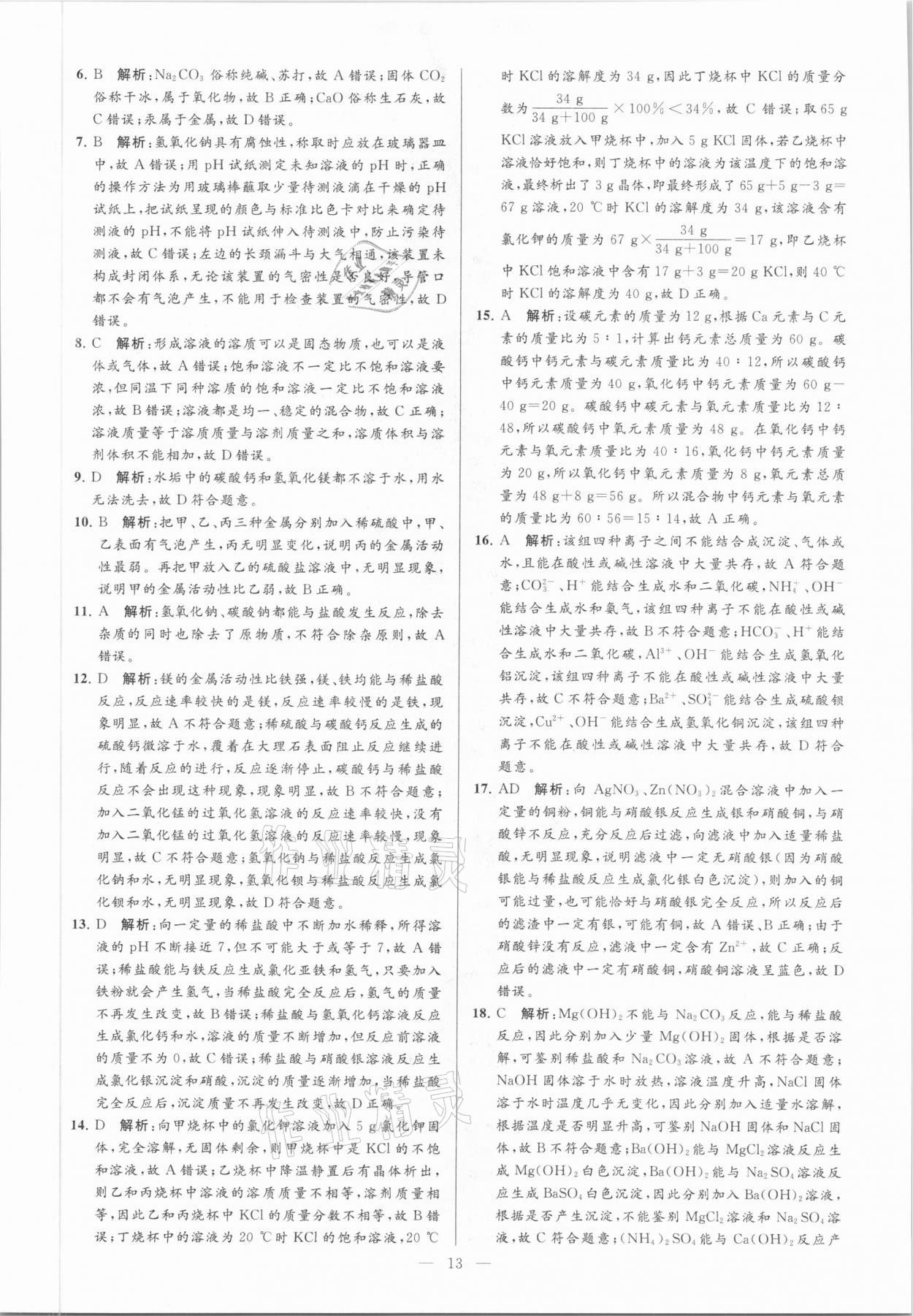 2021年亮點(diǎn)給力大試卷九年級化學(xué)下冊滬教版 參考答案第13頁