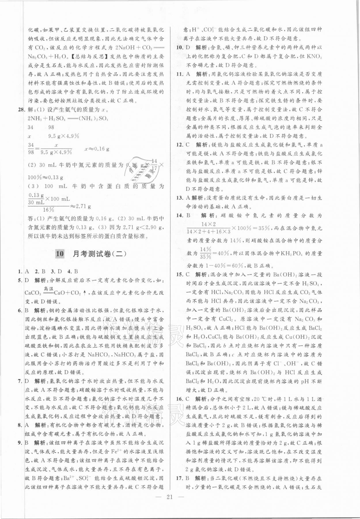 2021年亮點(diǎn)給力大試卷九年級(jí)化學(xué)下冊(cè)滬教版 參考答案第21頁(yè)