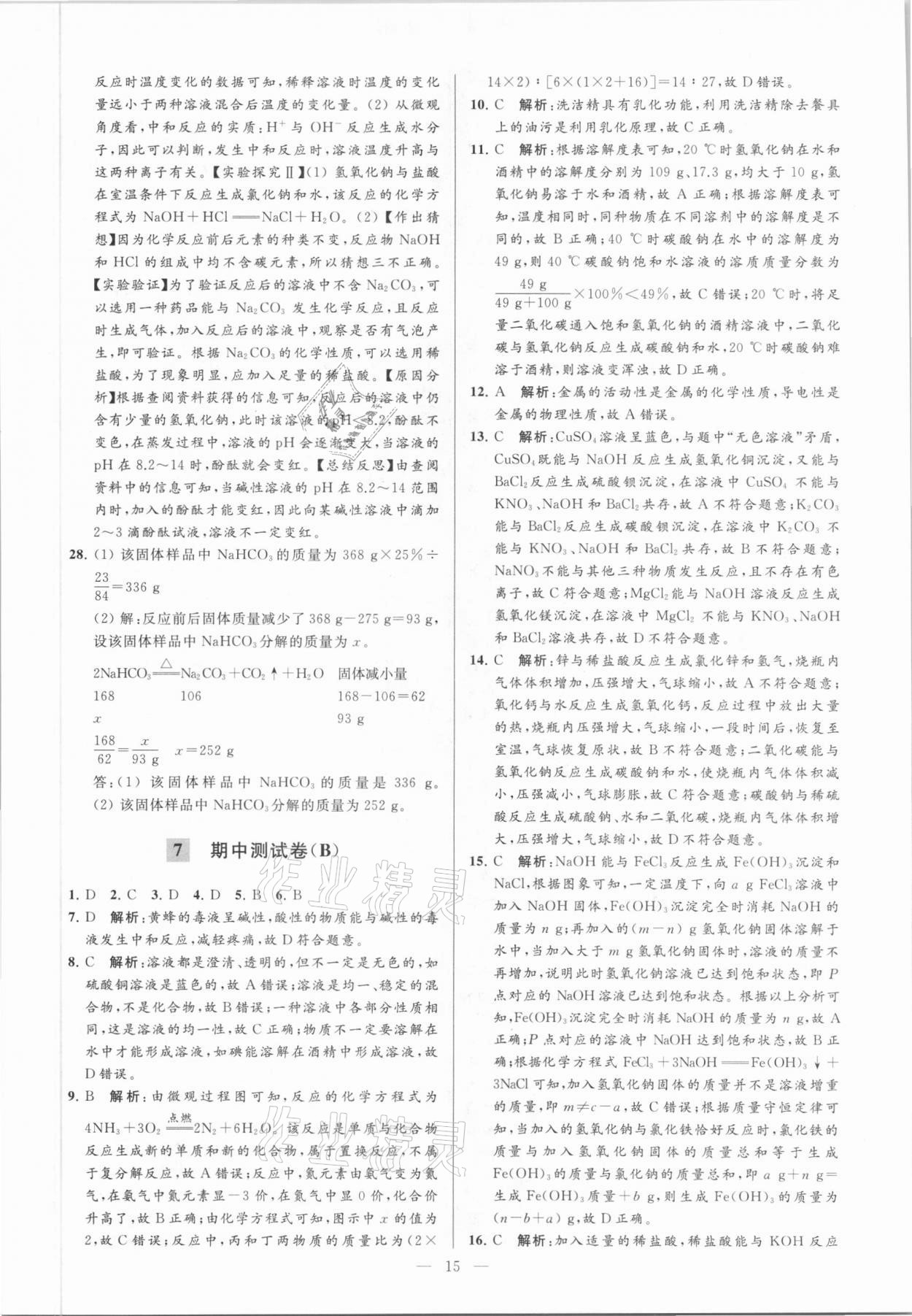 2021年亮點給力大試卷九年級化學(xué)下冊滬教版 參考答案第15頁