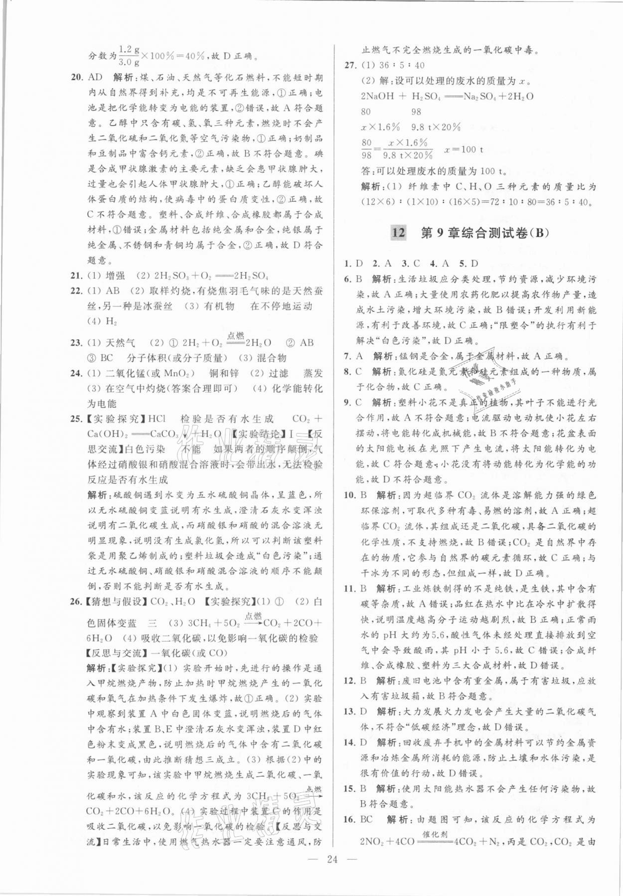 2021年亮點給力大試卷九年級化學下冊滬教版 參考答案第24頁