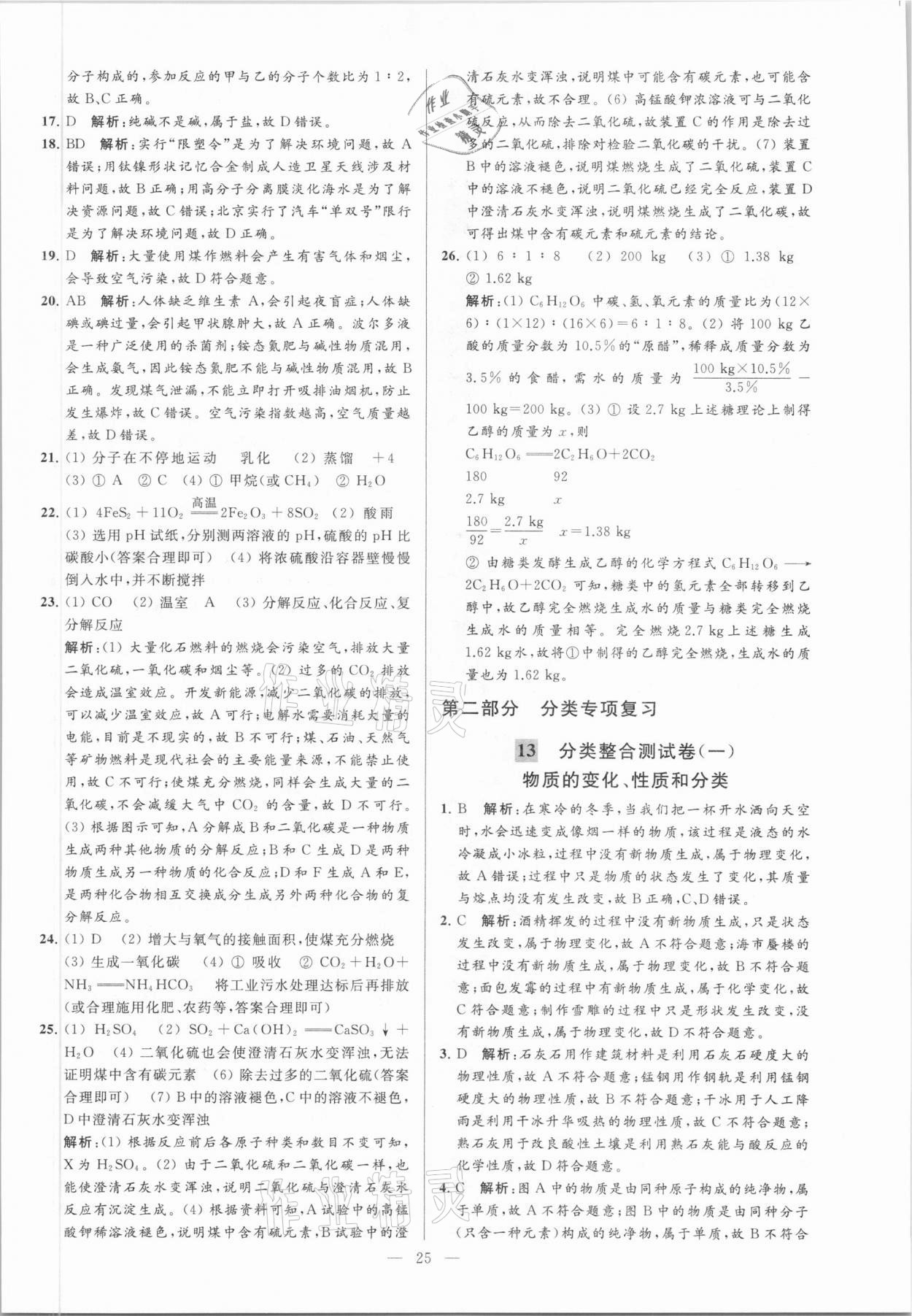 2021年亮點(diǎn)給力大試卷九年級(jí)化學(xué)下冊(cè)滬教版 參考答案第25頁(yè)