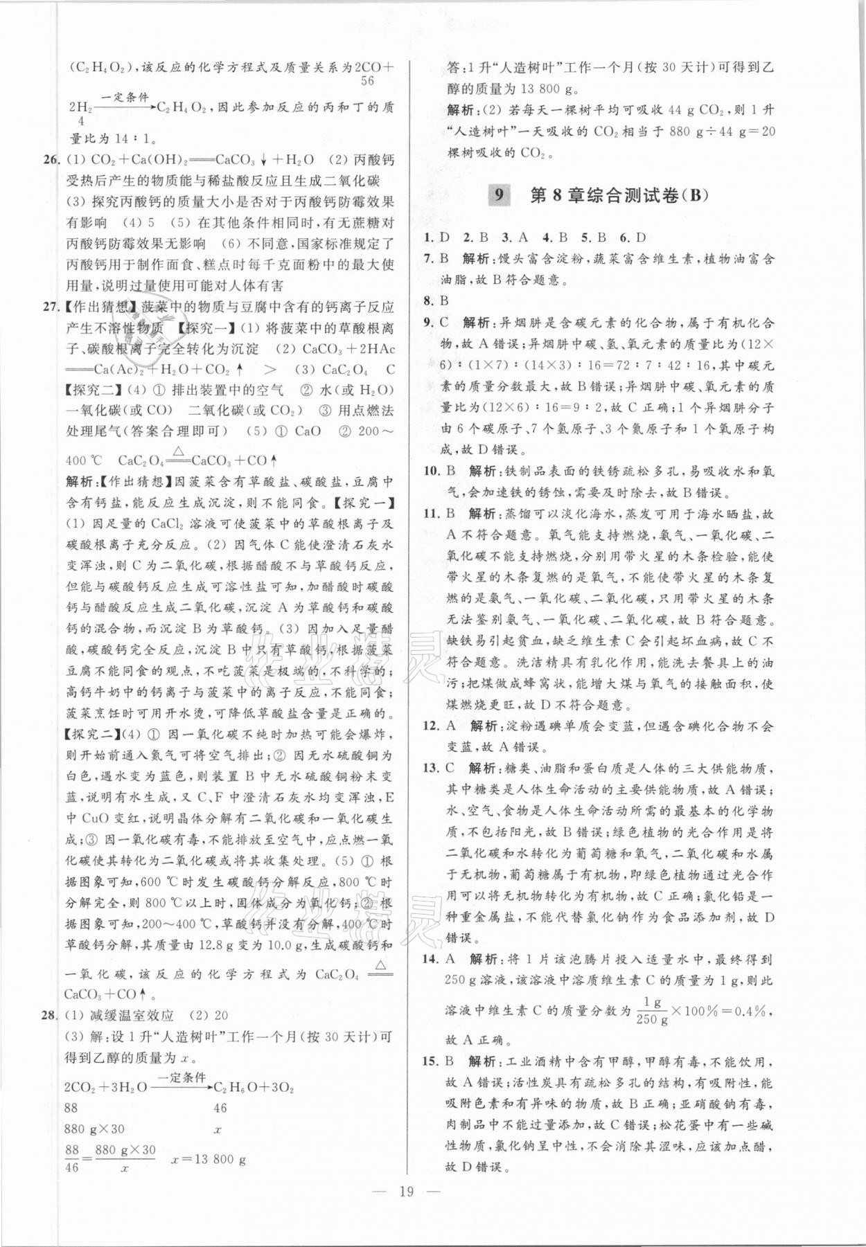 2021年亮點(diǎn)給力大試卷九年級化學(xué)下冊滬教版 參考答案第19頁