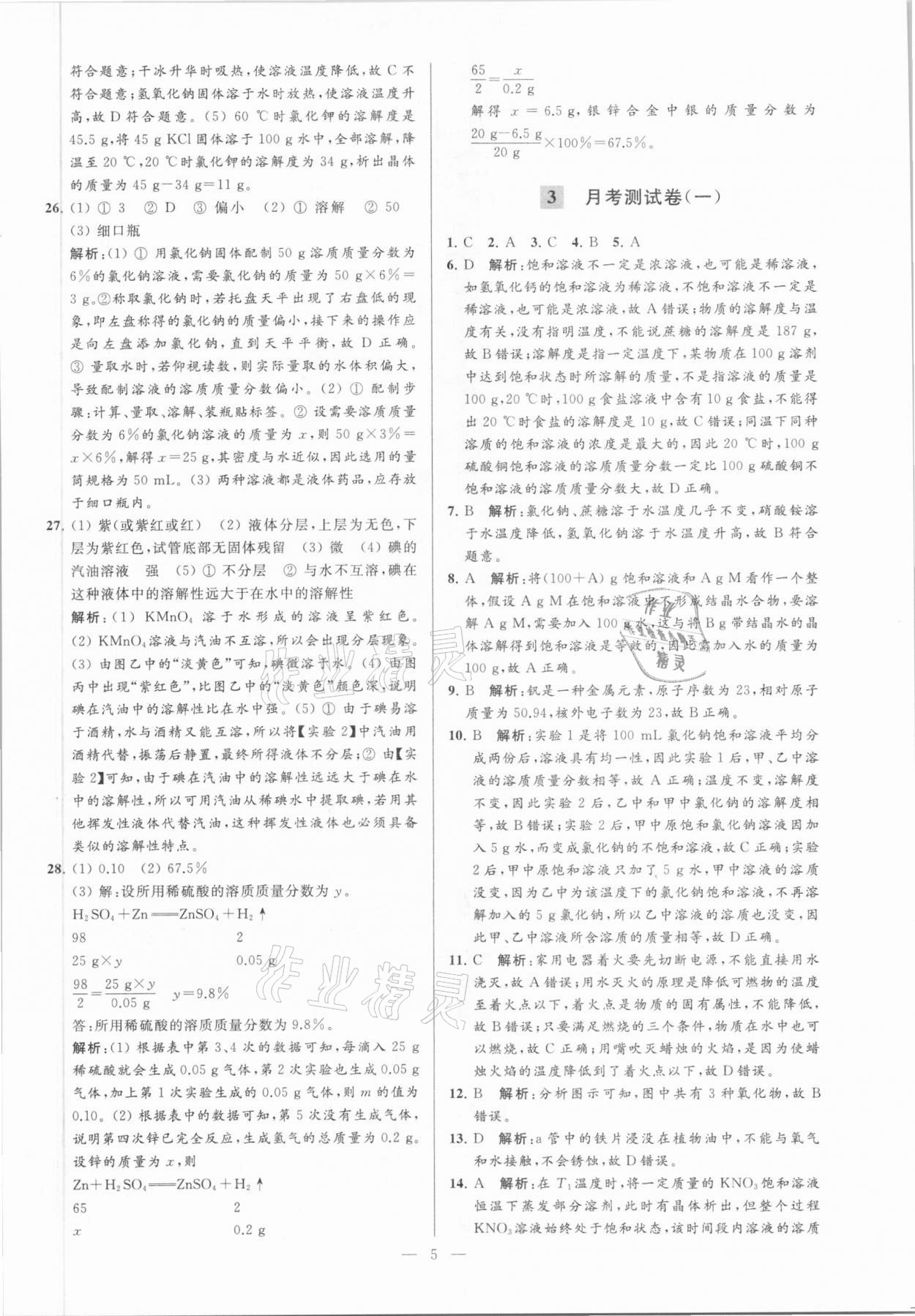 2021年亮點(diǎn)給力大試卷九年級(jí)化學(xué)下冊(cè)滬教版 參考答案第5頁