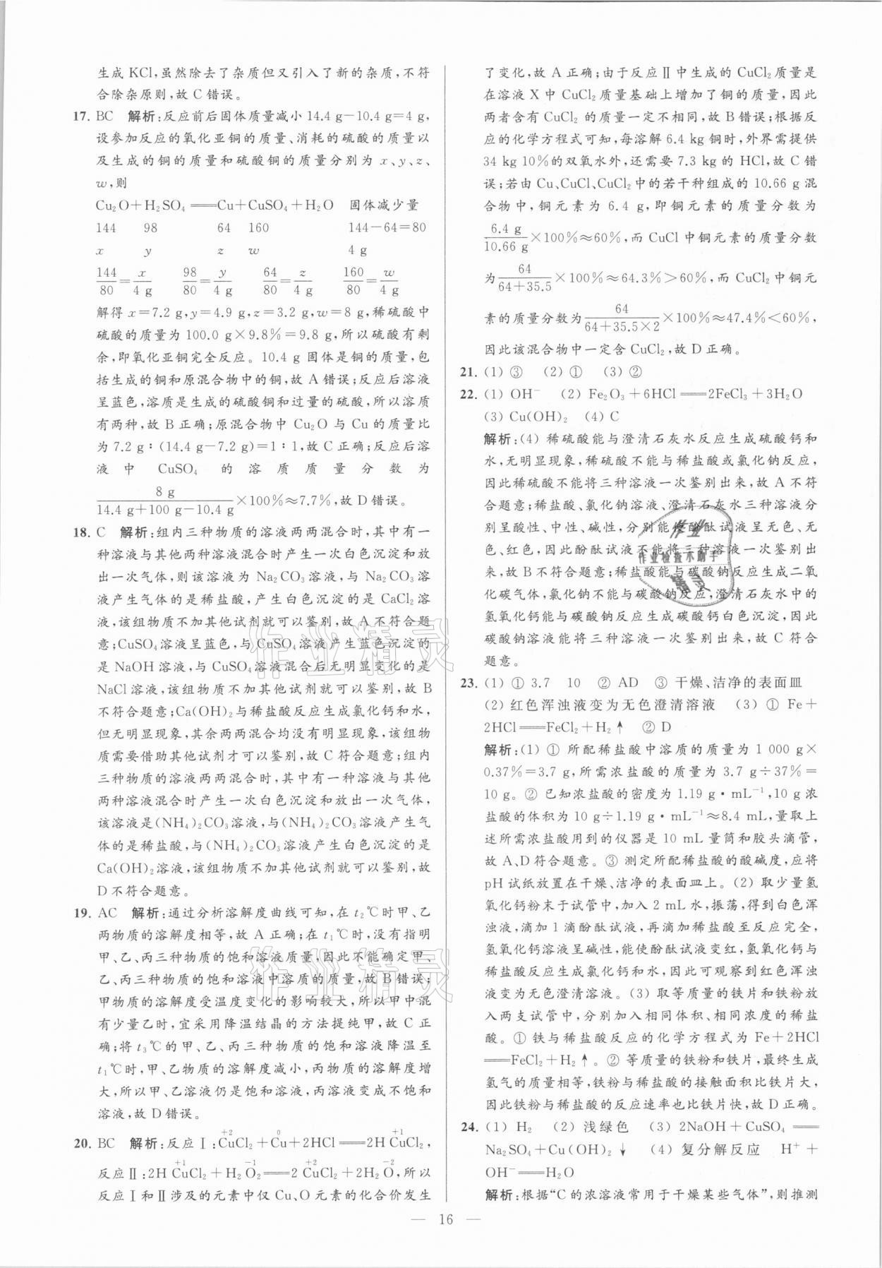 2021年亮點給力大試卷九年級化學(xué)下冊滬教版 參考答案第16頁