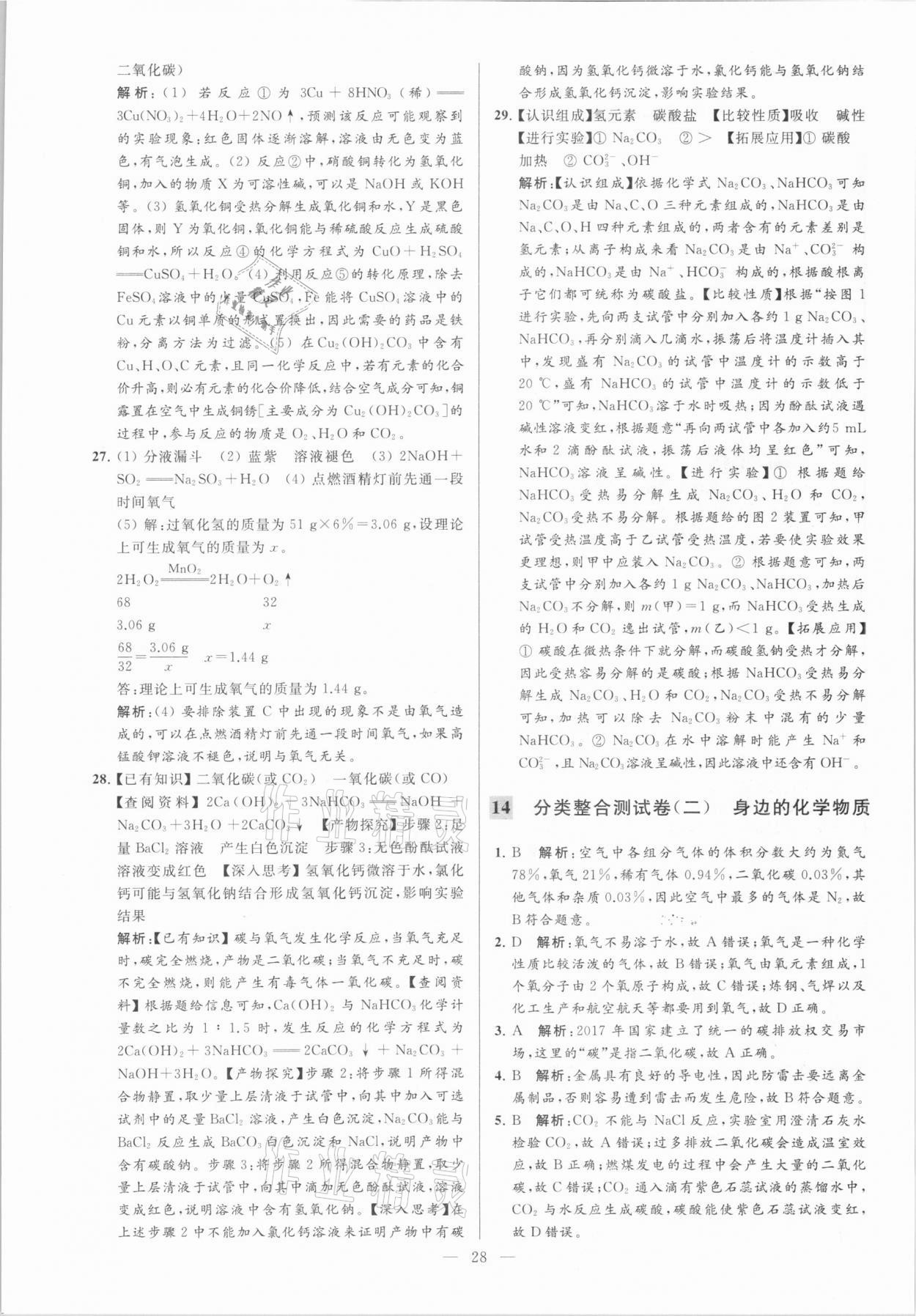 2021年亮點給力大試卷九年級化學(xué)下冊滬教版 參考答案第28頁