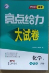 2021年亮點給力大試卷九年級化學(xué)下冊滬教版