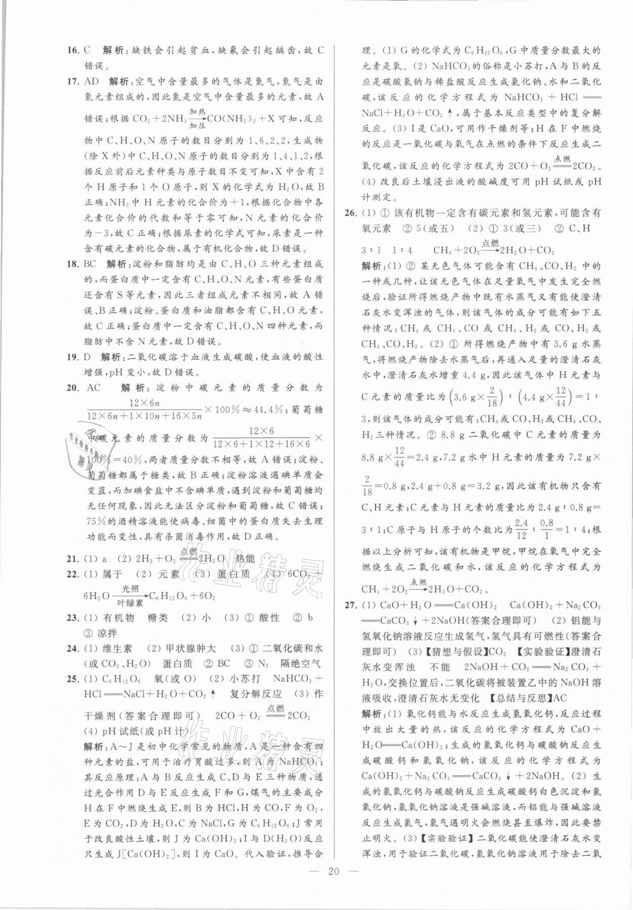 2021年亮點(diǎn)給力大試卷九年級(jí)化學(xué)下冊(cè)滬教版 參考答案第20頁(yè)