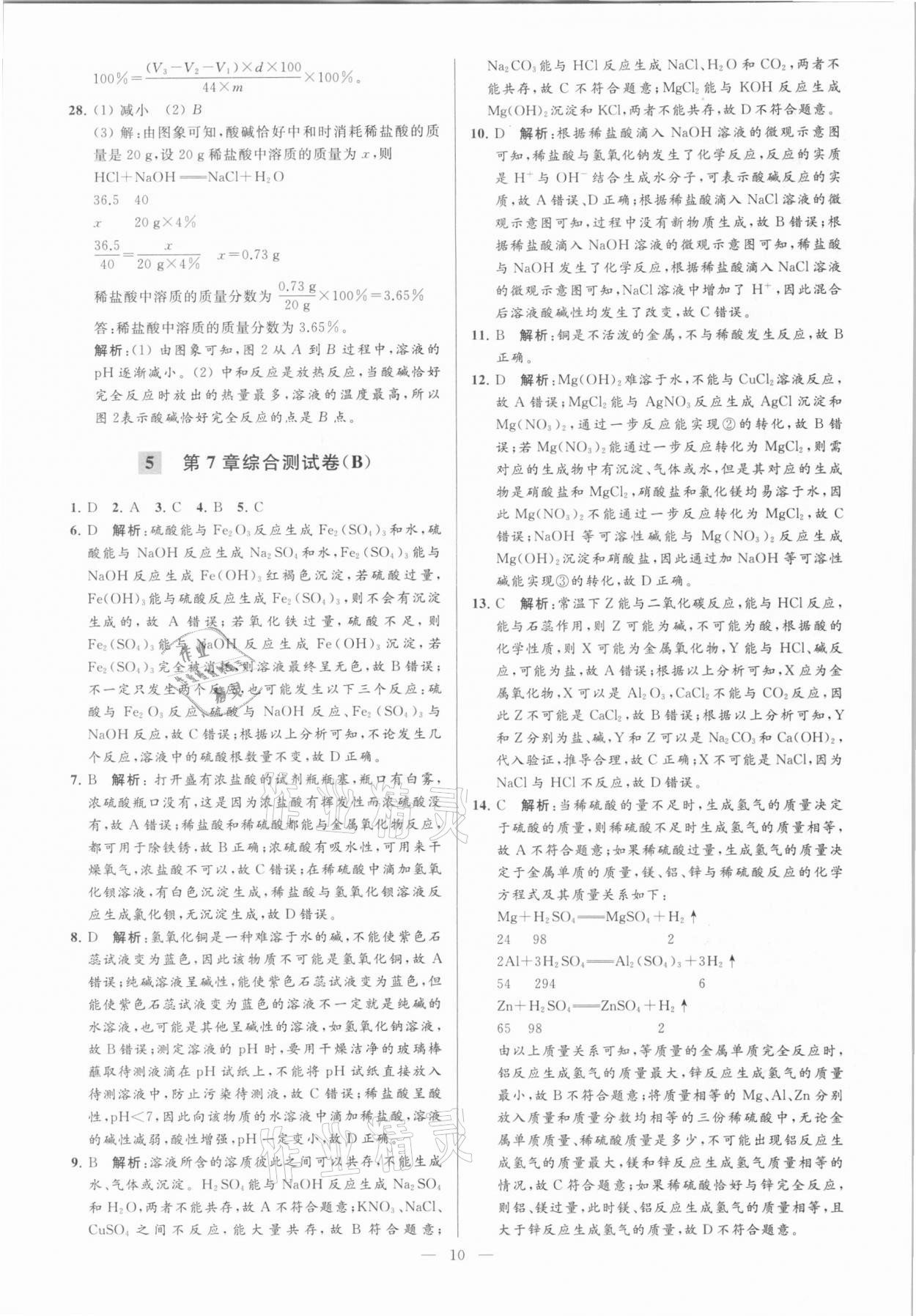 2021年亮點給力大試卷九年級化學下冊滬教版 參考答案第10頁