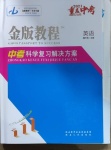 2021年金版教程中考復習解決方案英語重慶專版