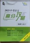 2021年中考语文高分攻略基础与文言北京专版