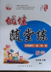 2021年優佳隨堂練五年級數學下冊北師大版