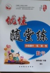 2021年優佳隨堂練四年級數學下冊北師大版