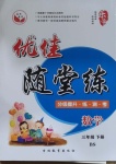 2021年優佳隨堂練三年級數學下冊北師大版