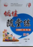 2021年優佳隨堂練二年級數學下冊北師大版