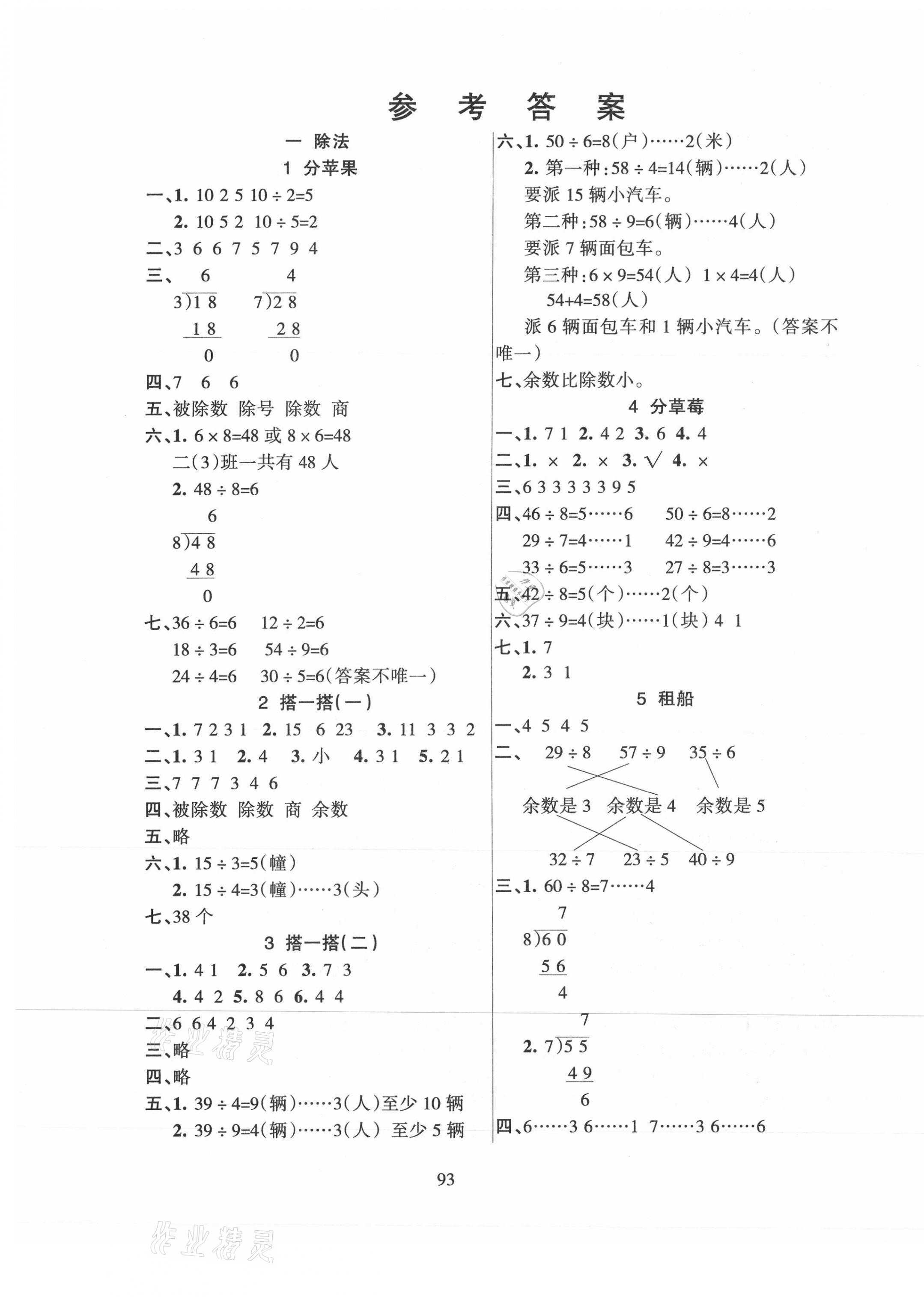 2021年優(yōu)佳隨堂練二年級(jí)數(shù)學(xué)下冊(cè)北師大版 參考答案第1頁(yè)