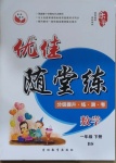 2021年優佳隨堂練一年級數學下冊北師大版
